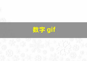 数字 gif